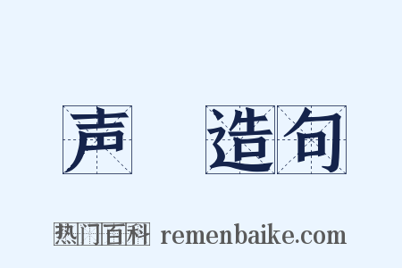 声埶造句是什么意思的图片